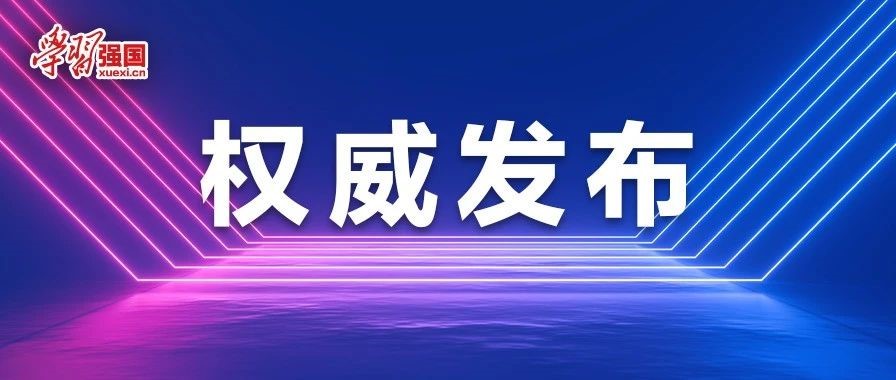 中共中央關(guān)于進(jìn)一步全面深化改革 推進(jìn)中國(guó)式現(xiàn)代化的決定